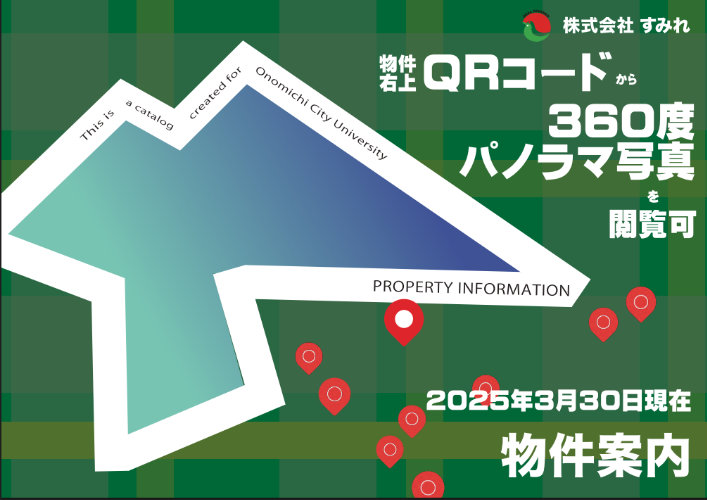 2025年度 尾道市立大学生向け 物件案内冊子