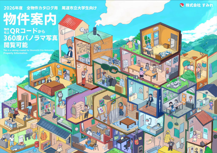 2025年度 尾道市立大学生向け 物件案内冊子